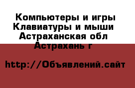 Компьютеры и игры Клавиатуры и мыши. Астраханская обл.,Астрахань г.